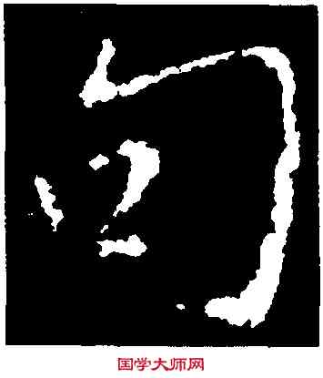句,集王羲之書金剛經,書法字典